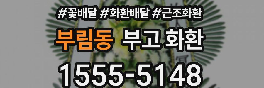부림동 부고 화환