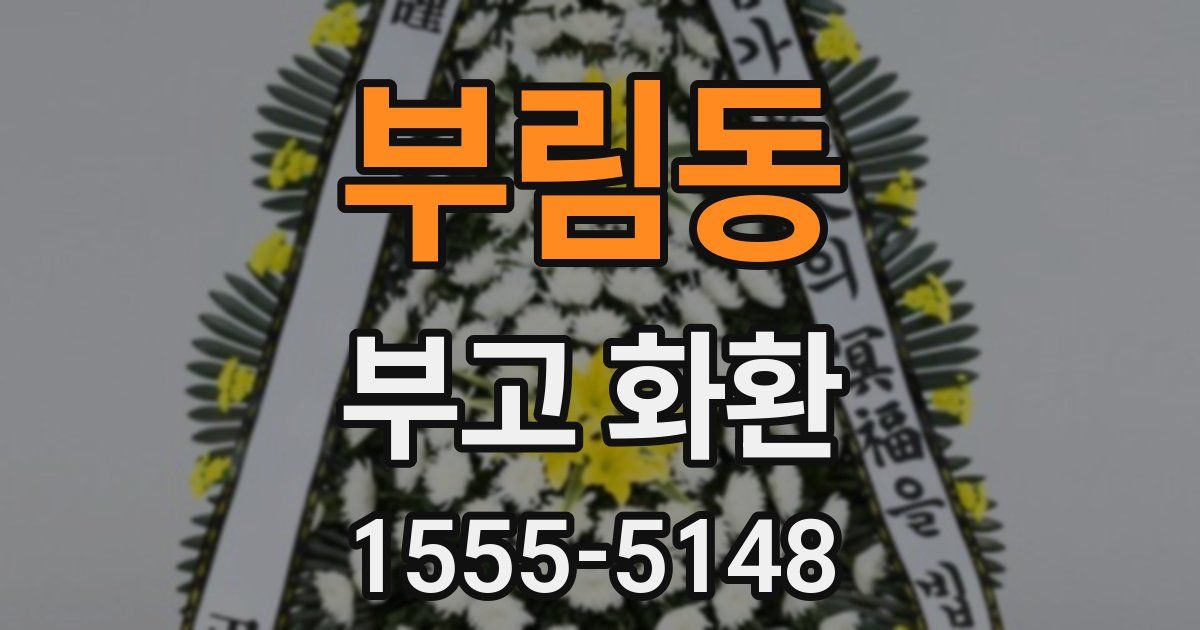 부림동 부고 화환
