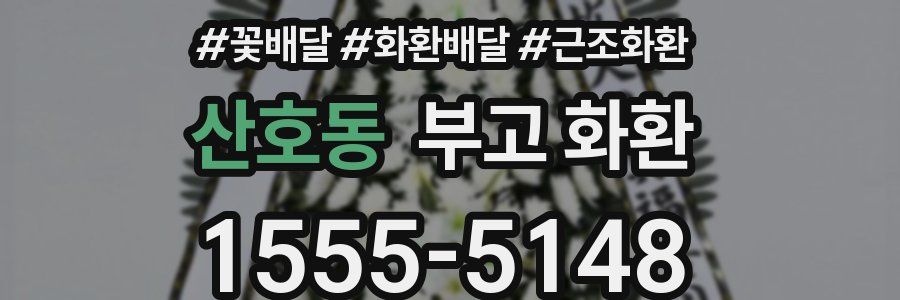 산호동 부고 화환