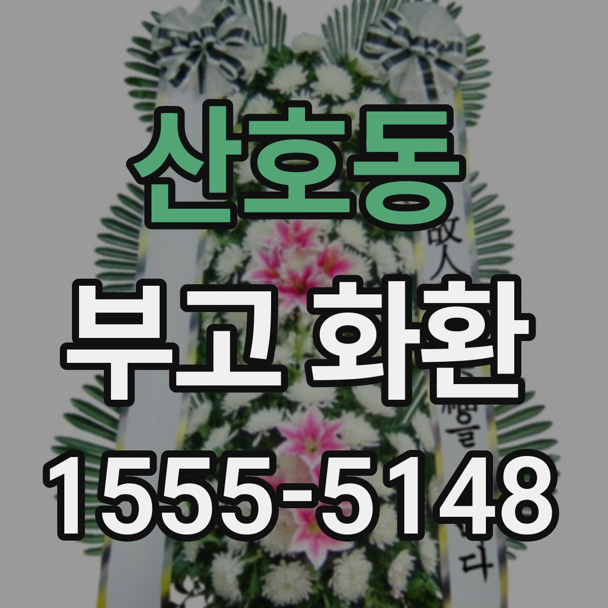 산호동 부고 화환