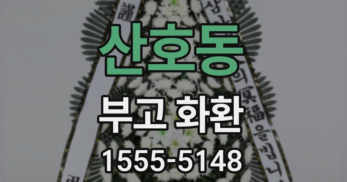 산호동 부고 화환