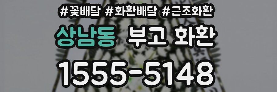 상남동 부고 화환