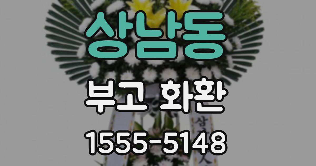 상남동 부고 화환