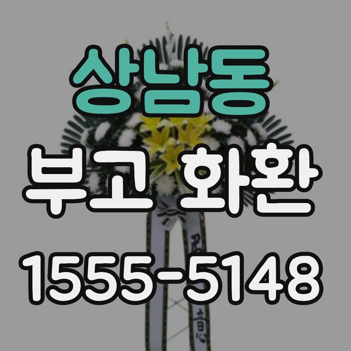 상남동 부고 화환