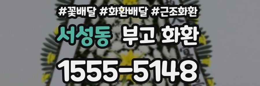 서성동 부고 화환