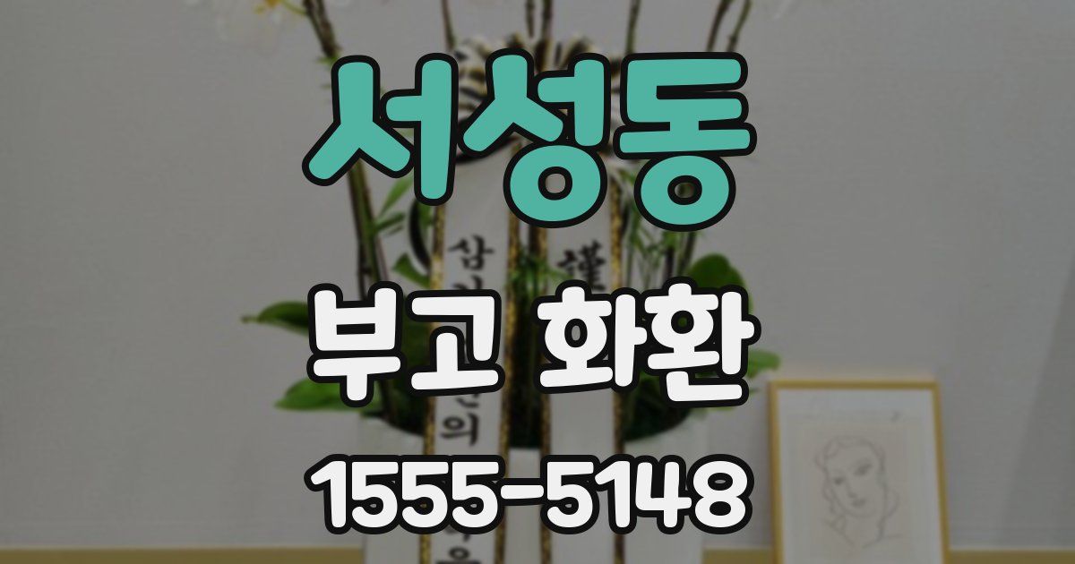 서성동 부고 화환