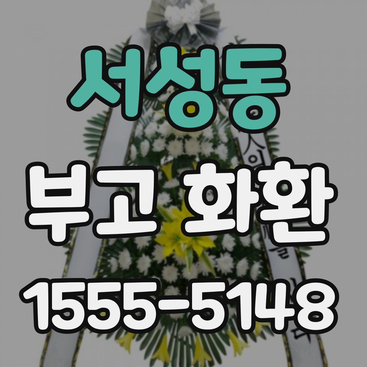 서성동 부고 화환