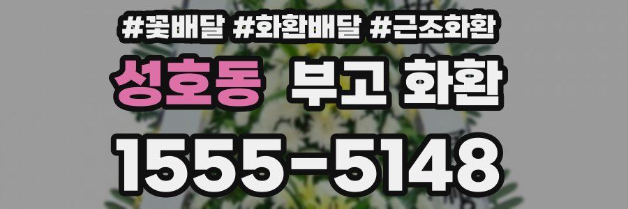 성호동 부고 화환