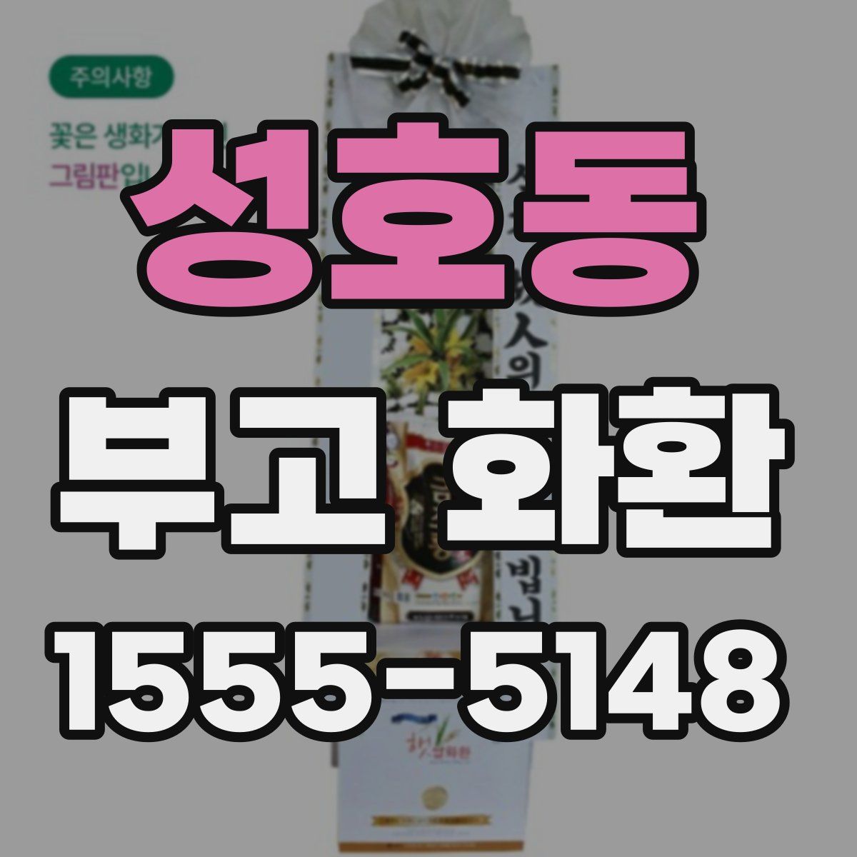 성호동 부고 화환
