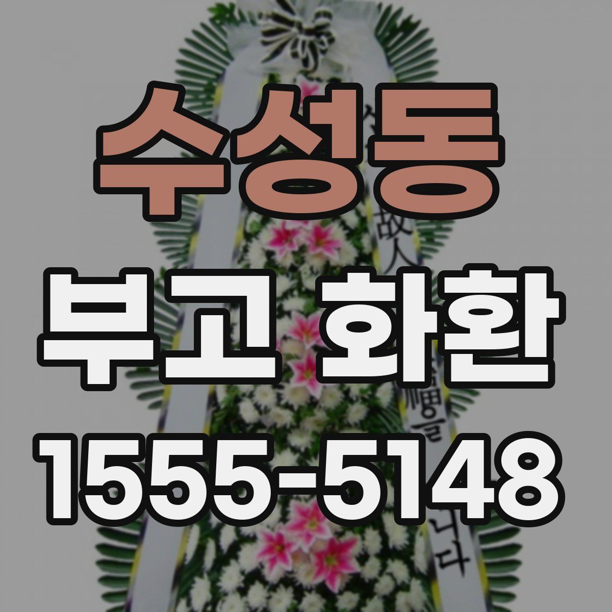 수성동 부고 화환