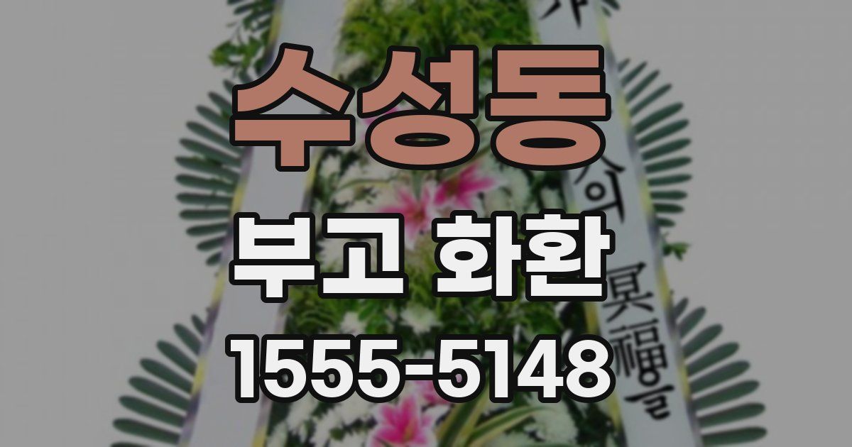 수성동 부고 화환