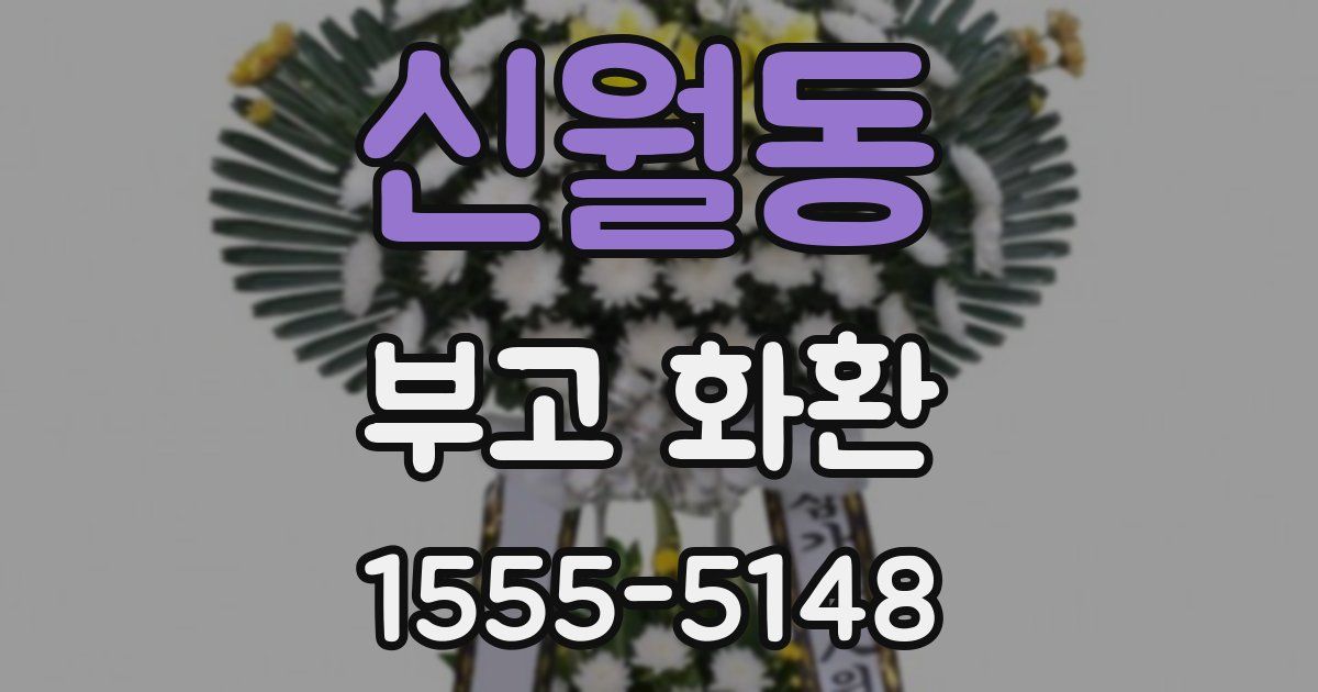 신월동 부고 화환