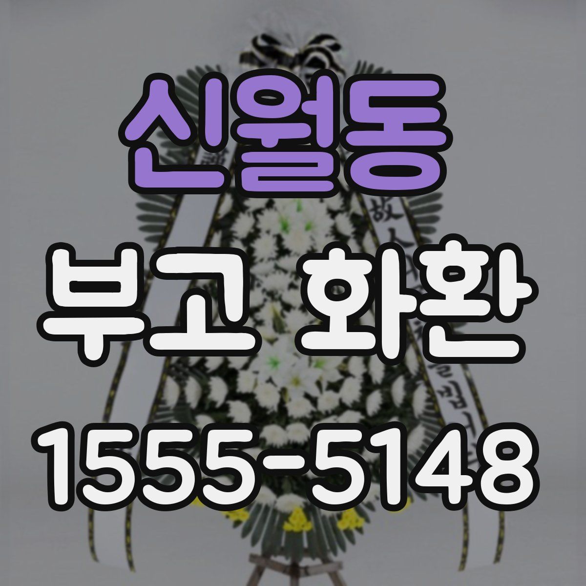 신월동 부고 화환