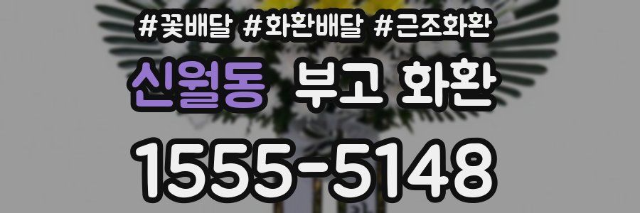 신월동 부고 화환