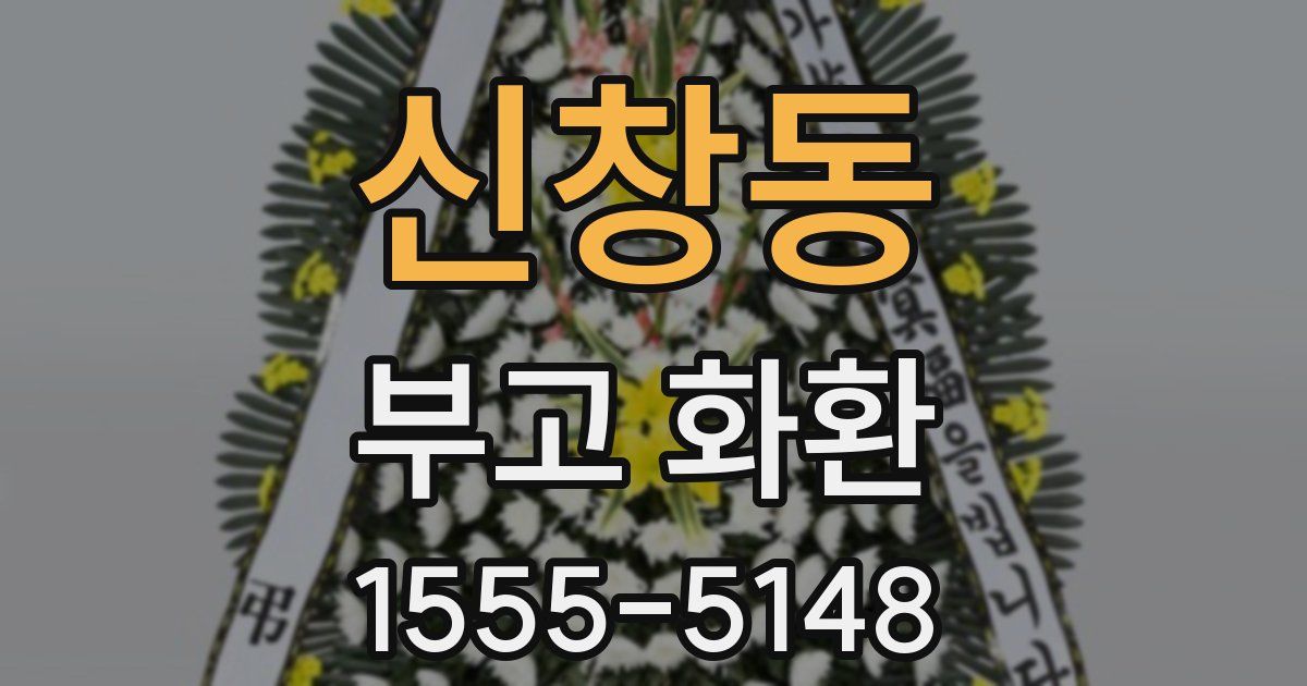 신창동 부고 화환