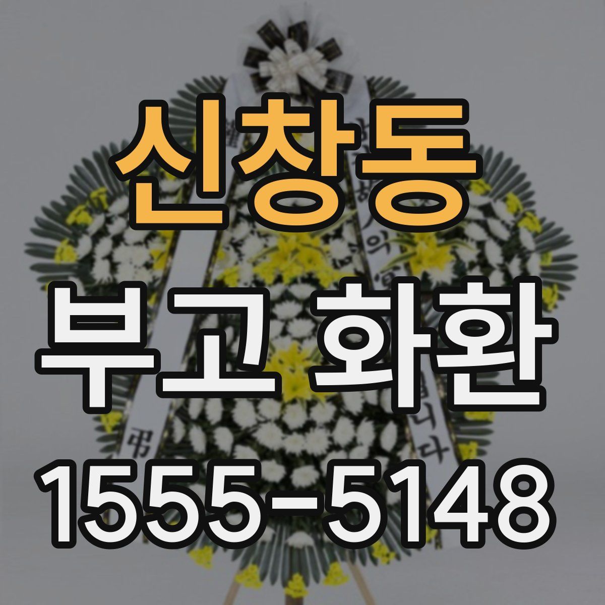신창동 부고 화환
