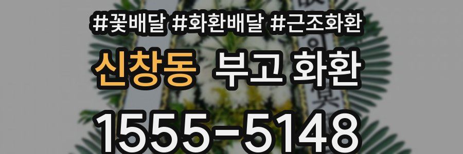 신창동 부고 화환