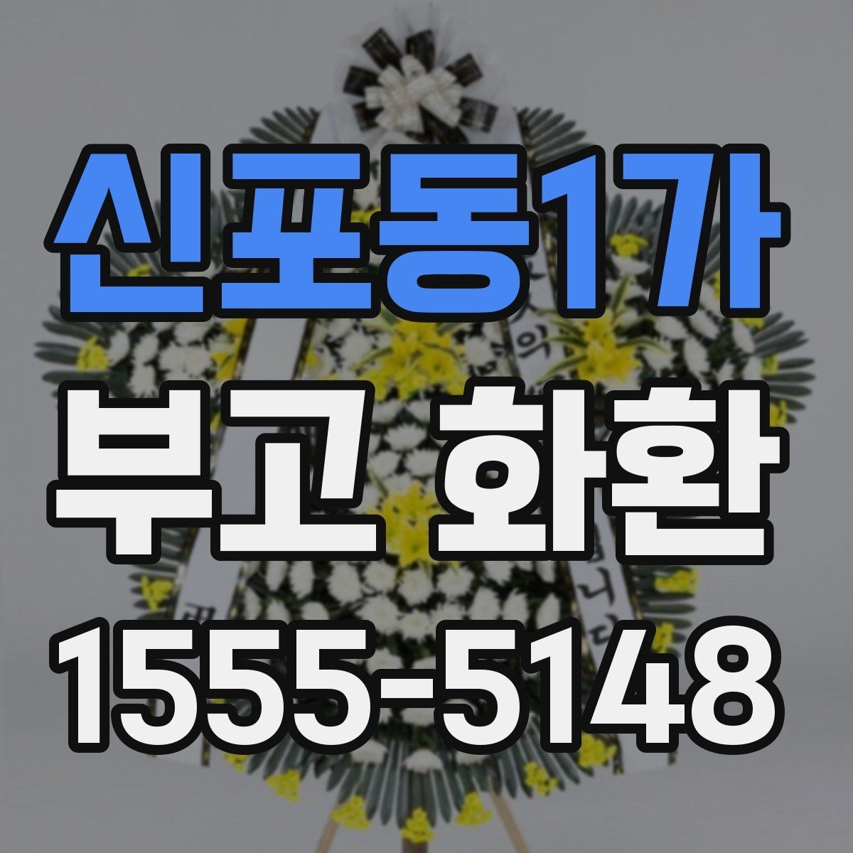 신포동1가 부고 화환 주문 시 이름 표기 방법