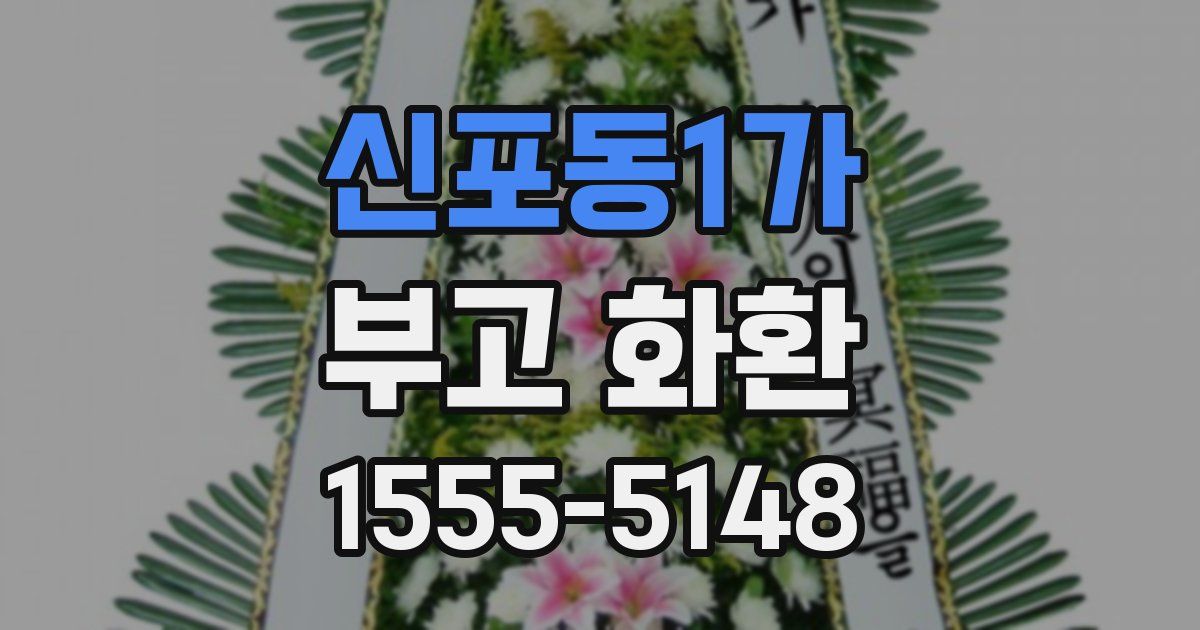 신포동1가 부고 화환