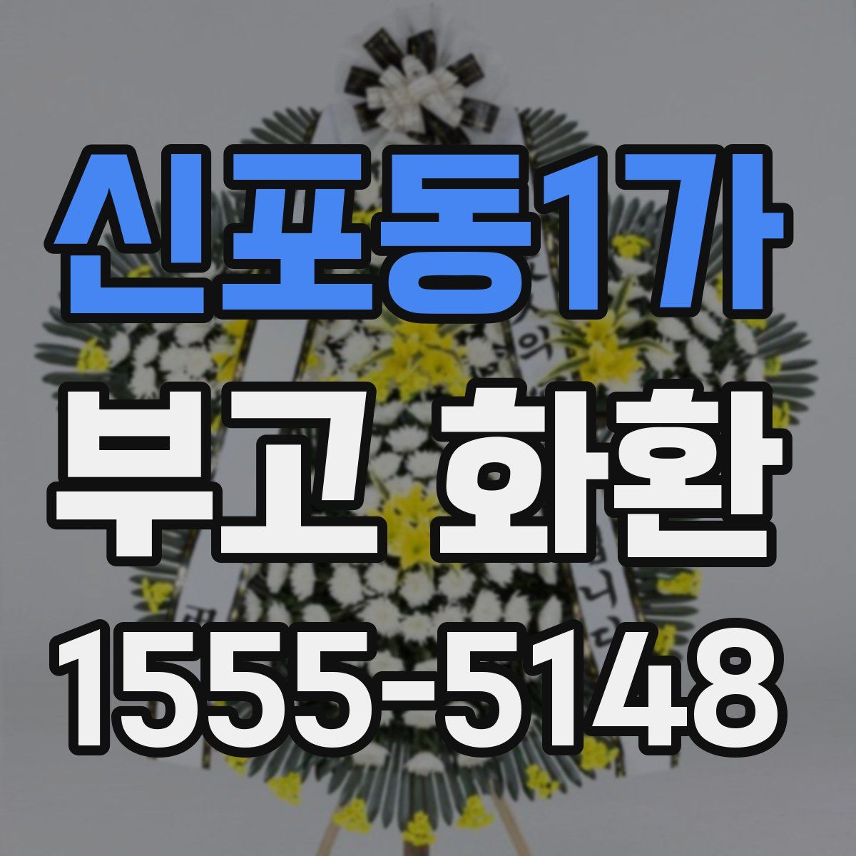 신포동1가 부고 화환