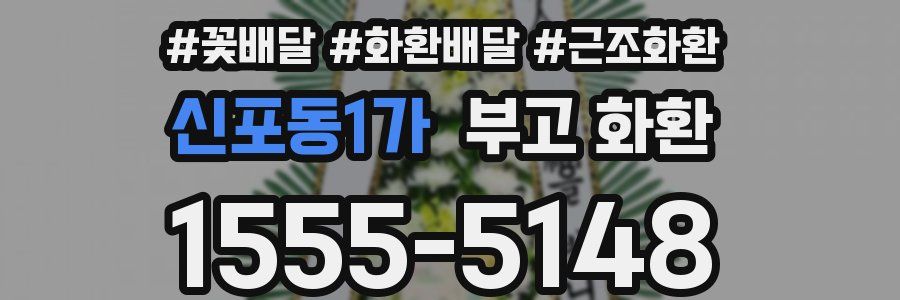 신포동1가 부고 화환