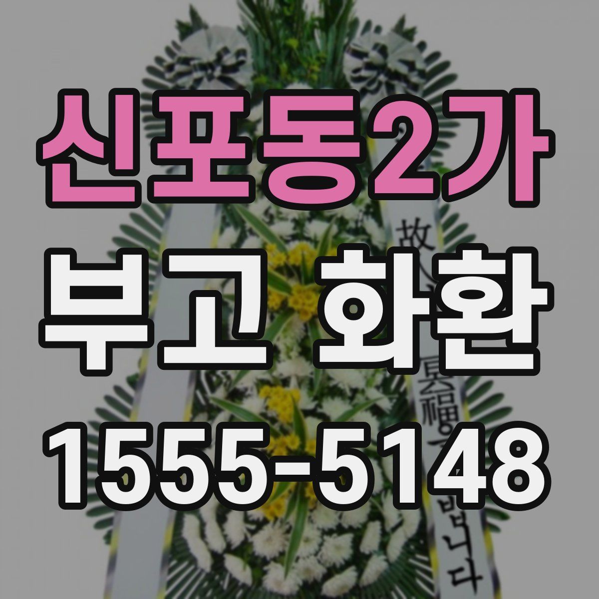 신포동2가 부고 화환