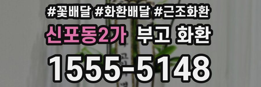 신포동2가 부고 화환