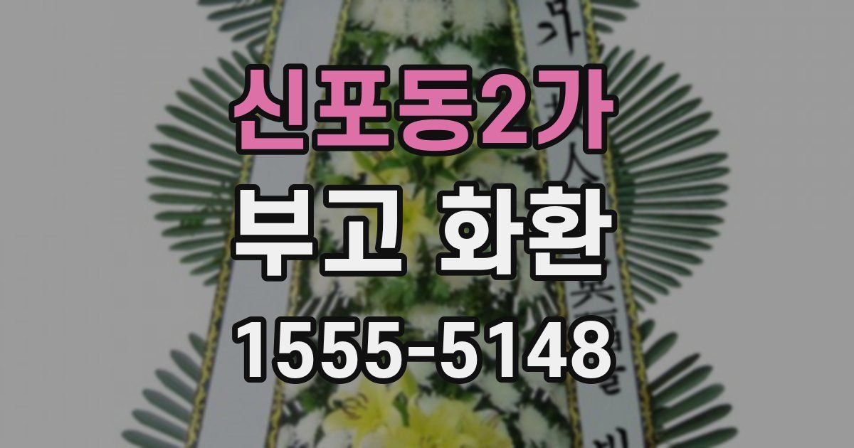 신포동2가 부고 화환