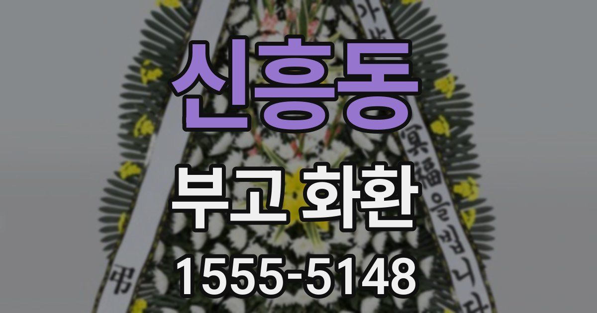 신흥동 부고 화환