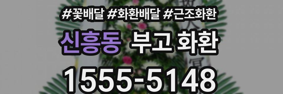 신흥동 부고 화환
