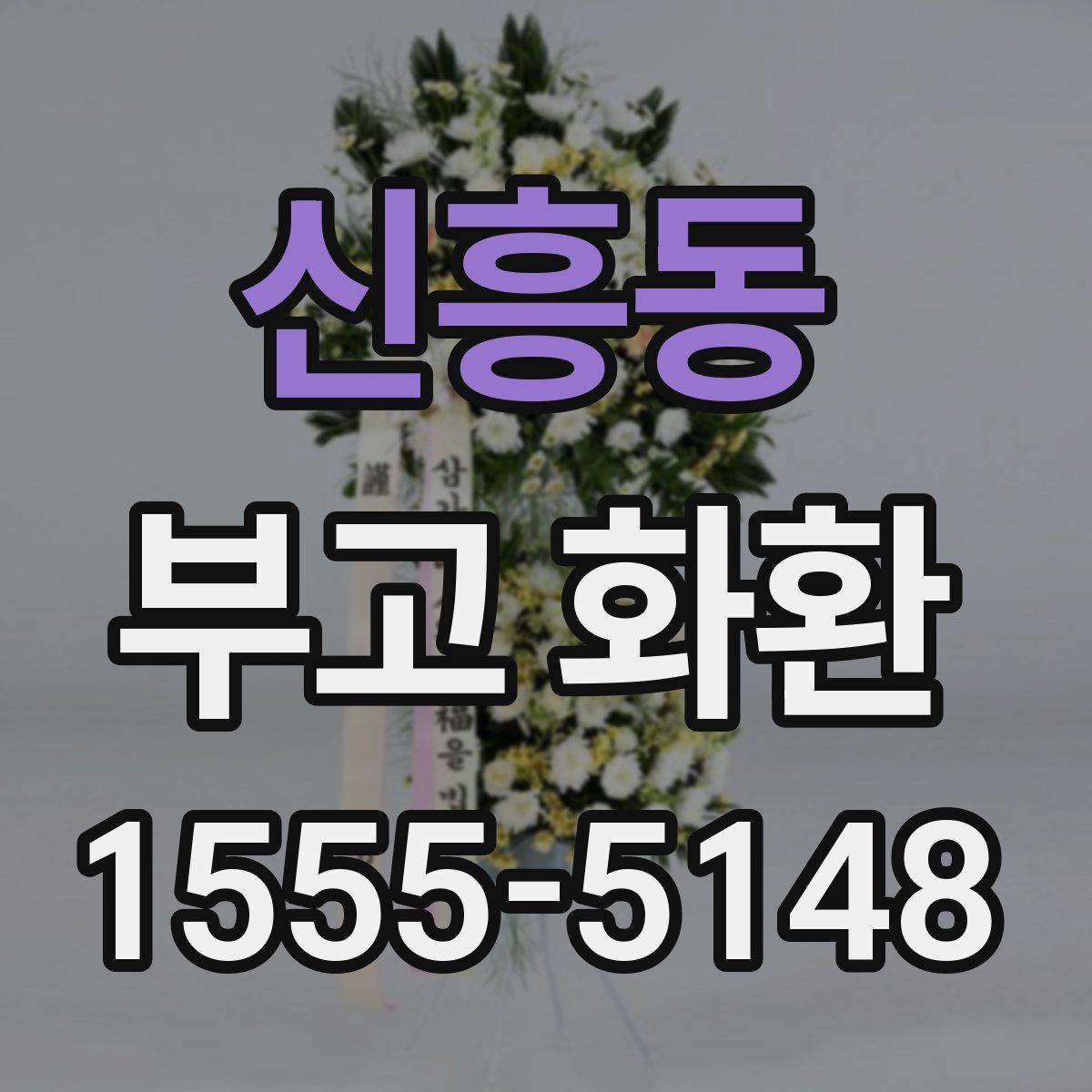 신흥동 부고 화환