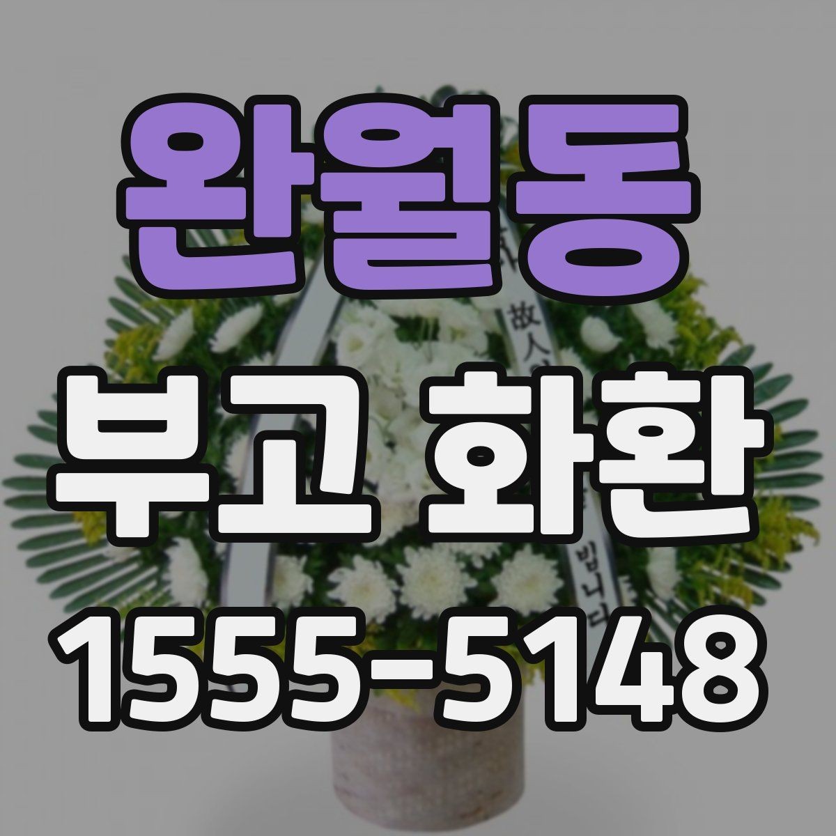 완월동 부고 화환 지역 내 빠른 배송을 위한 준비