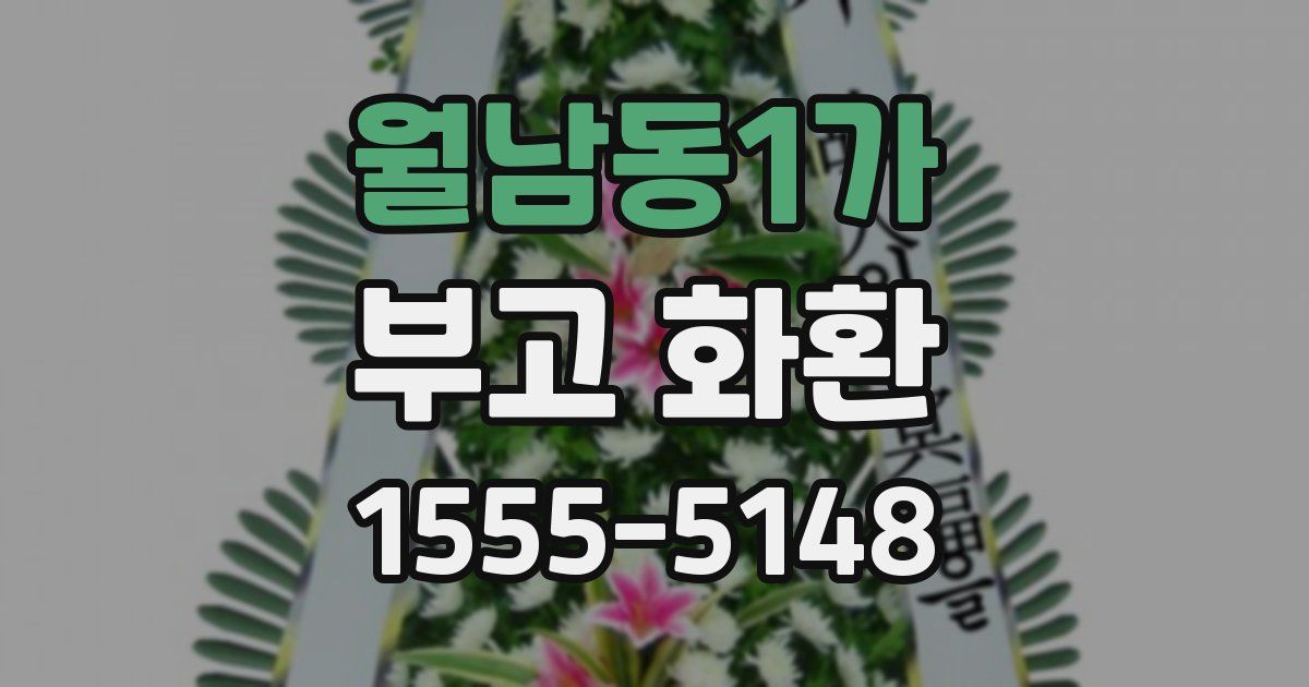 월남동1가 부고 화환