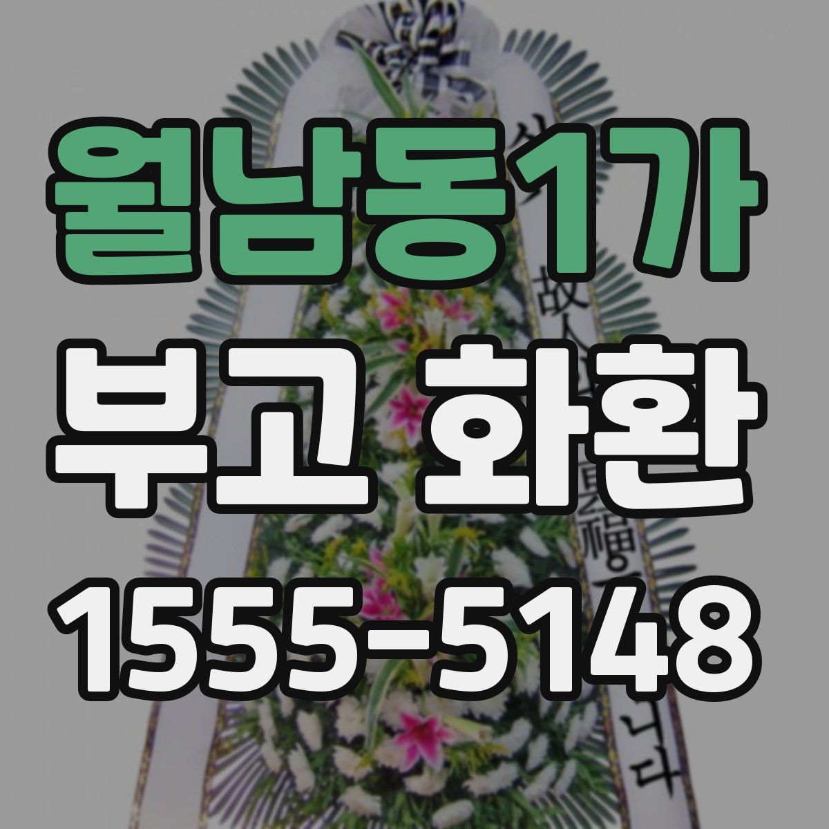 월남동1가 부고 화환
