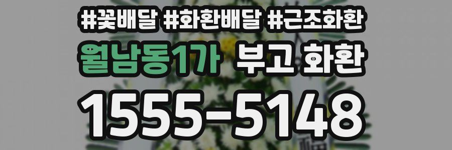월남동1가 부고 화환