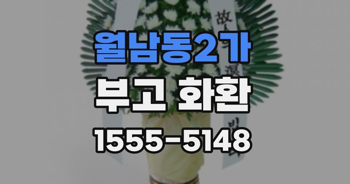 월남동2가 부고 화환