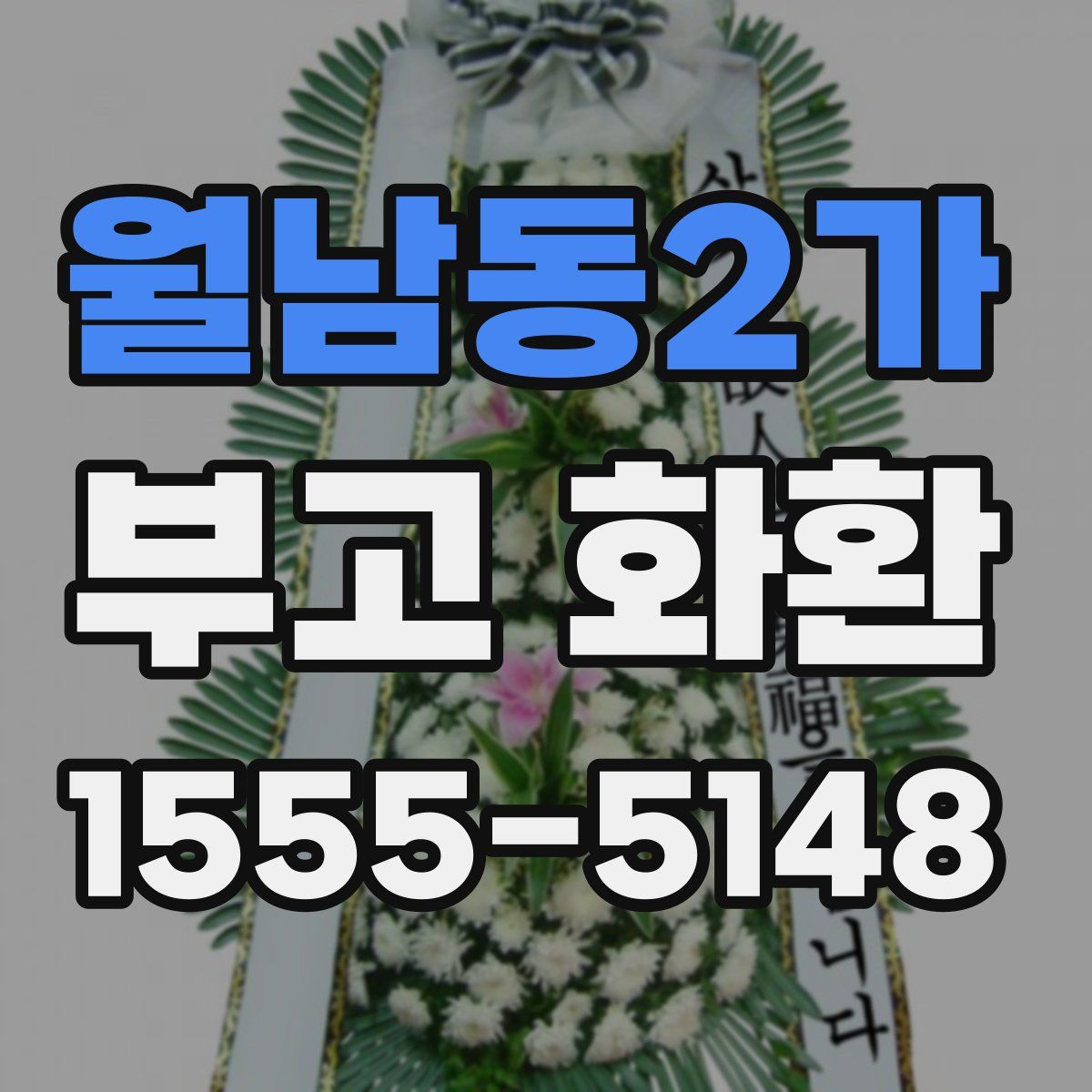 월남동2가 부고 화환