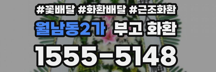 월남동2가 부고 화환