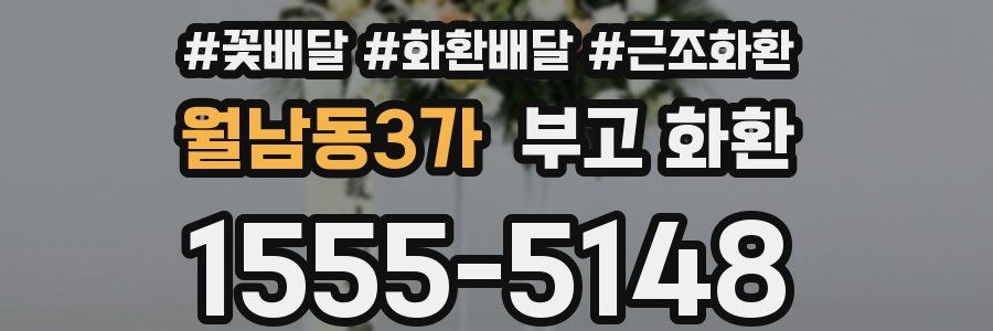 월남동3가 부고 화환