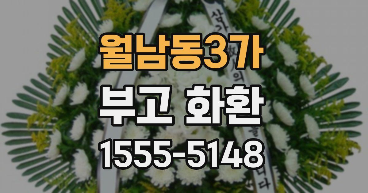 월남동3가 부고 화환