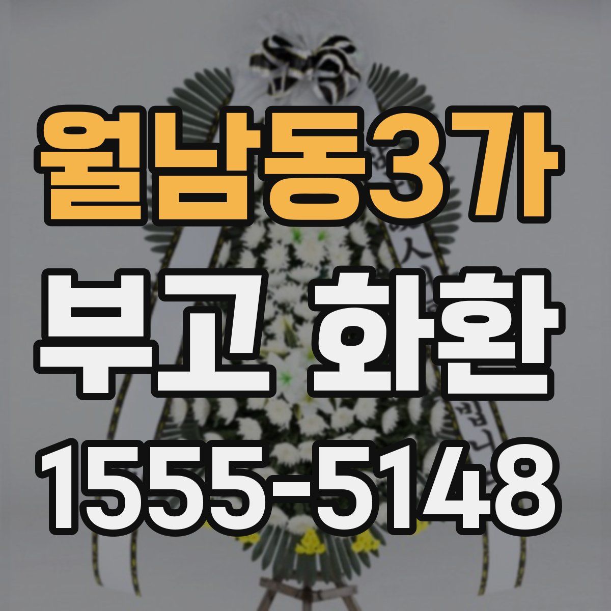 월남동3가 부고 화환