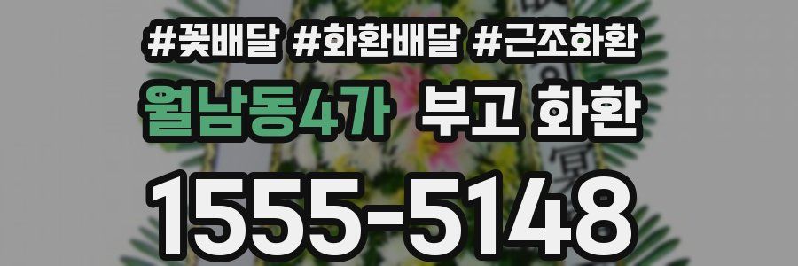 월남동4가 부고 화환