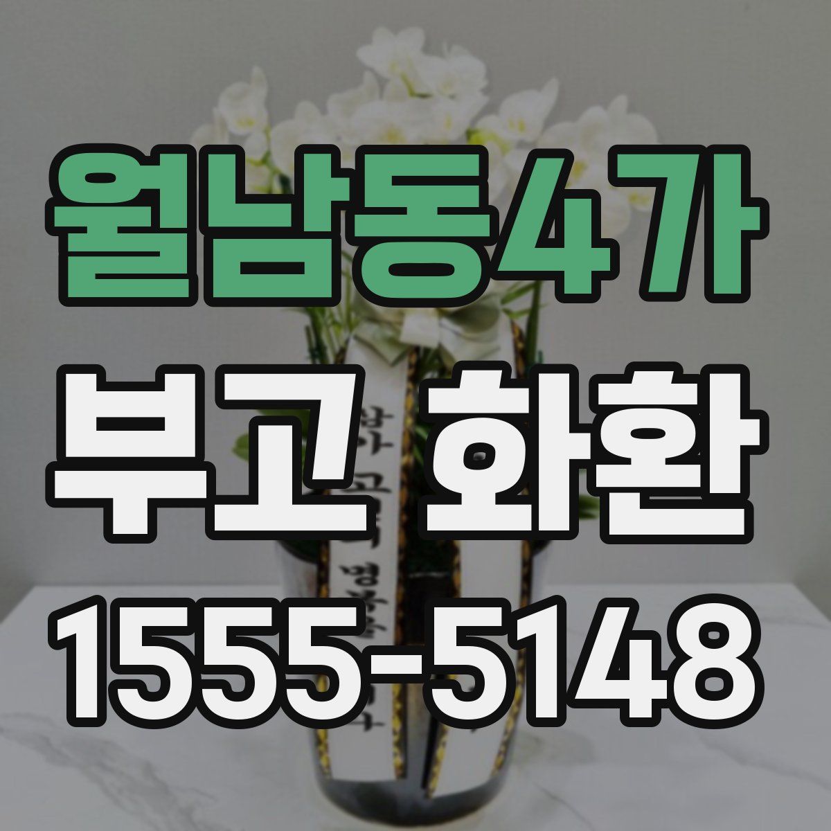 월남동4가 부고 화환