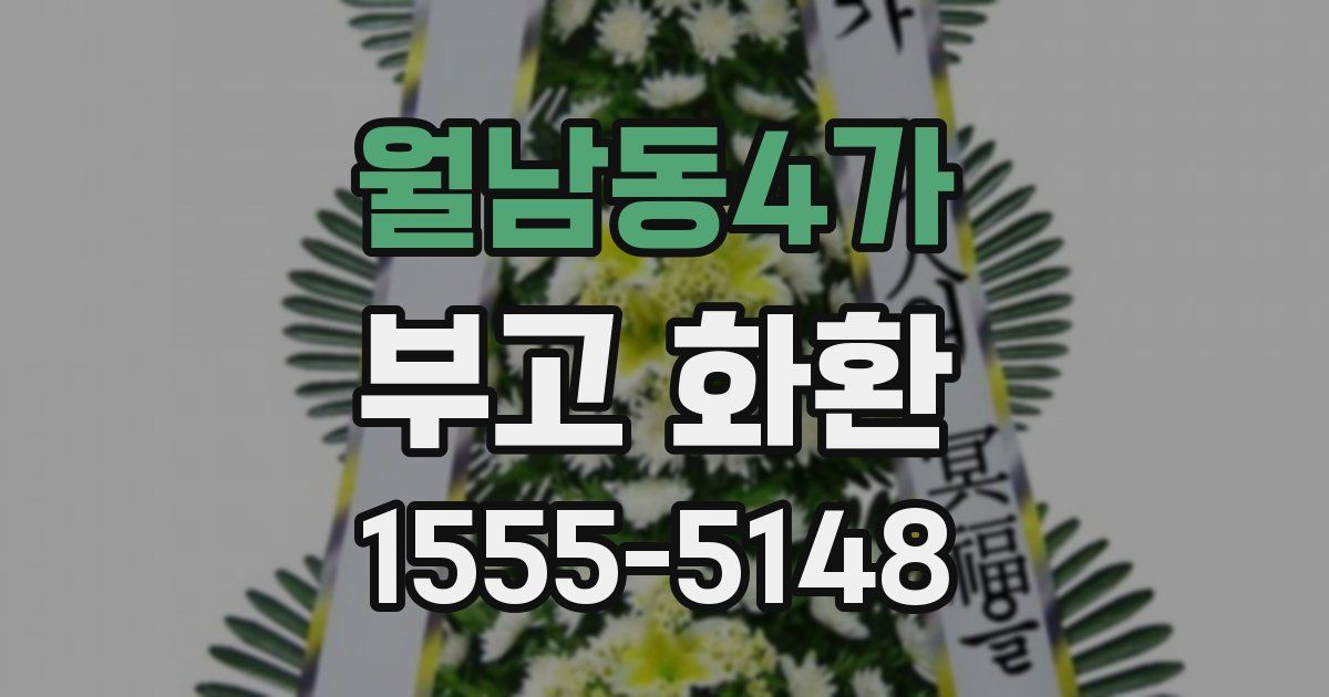 월남동4가 부고 화환