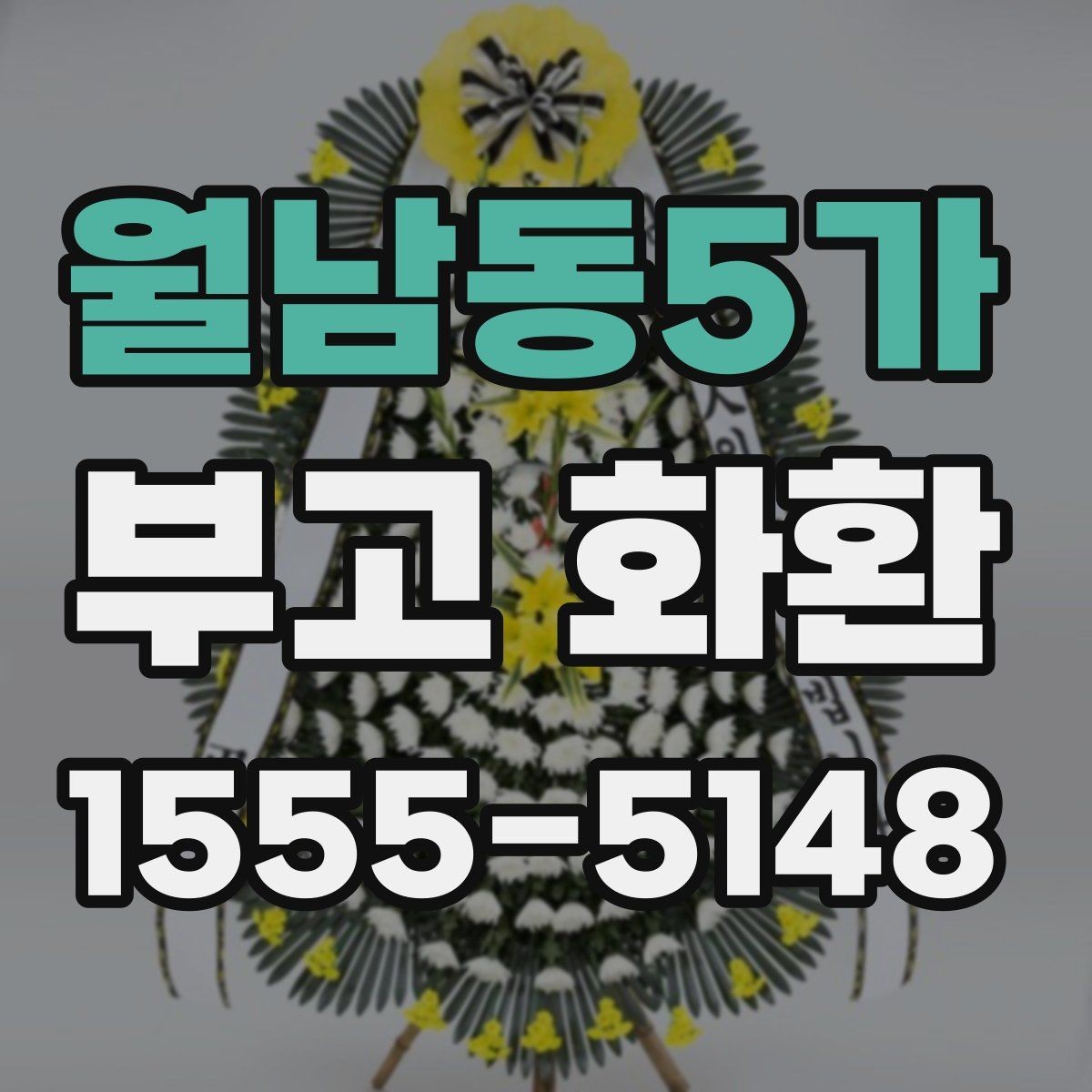 월남동5가 부고 화환 보낼 때 확인할 사항