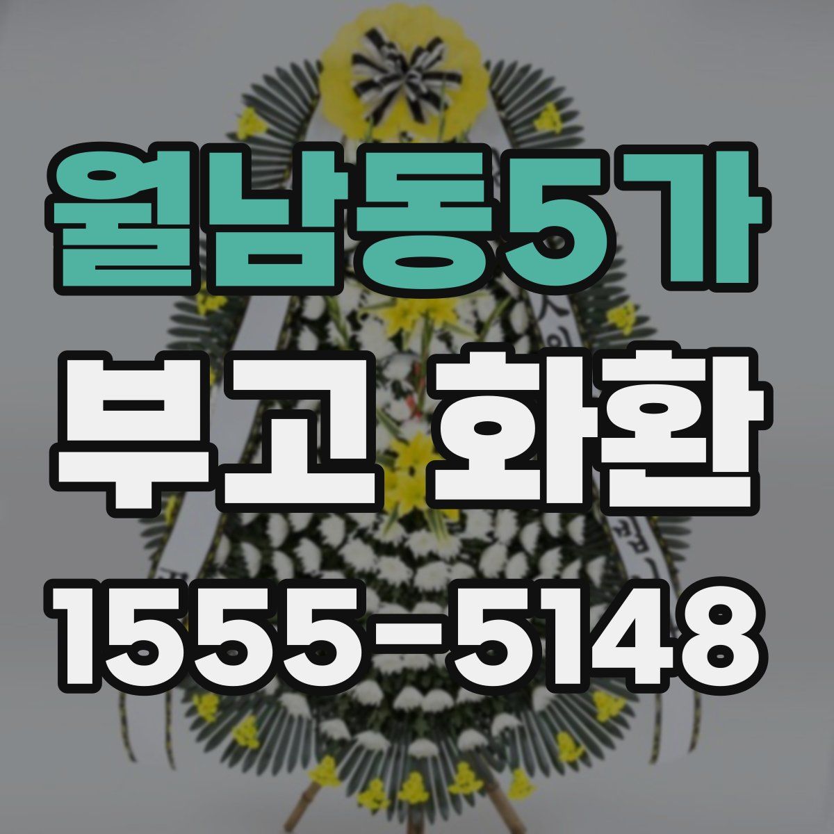 월남동5가 부고 화환