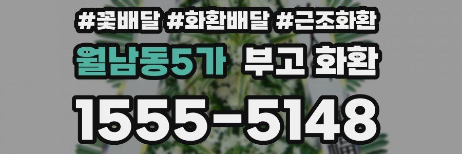 월남동5가 부고 화환