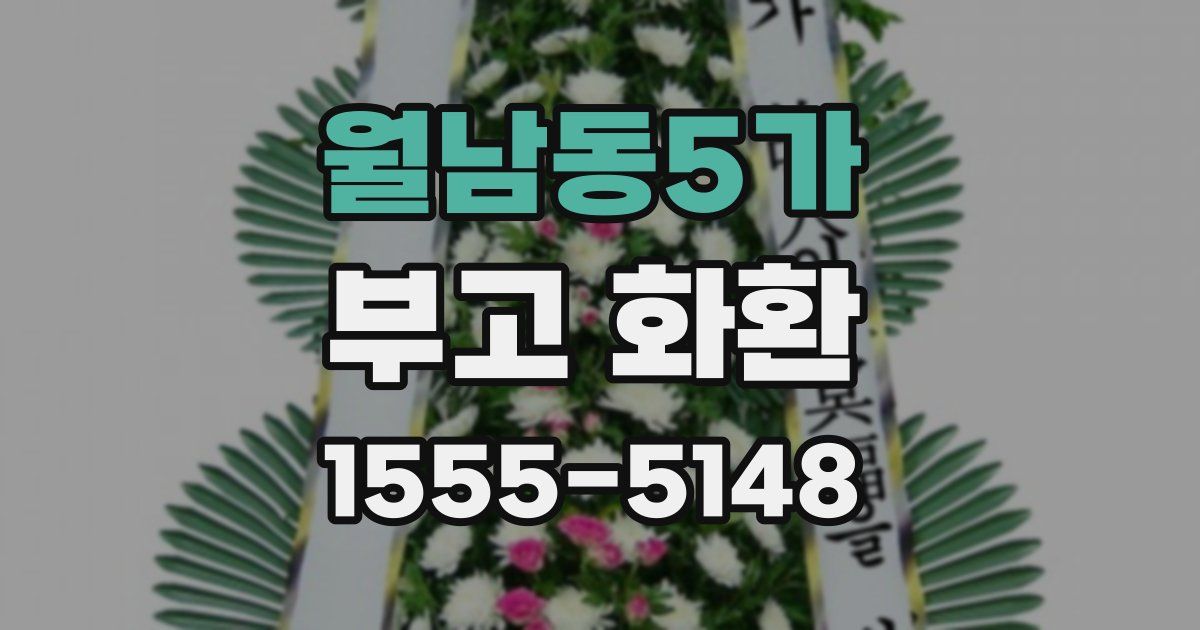 월남동5가 부고 화환