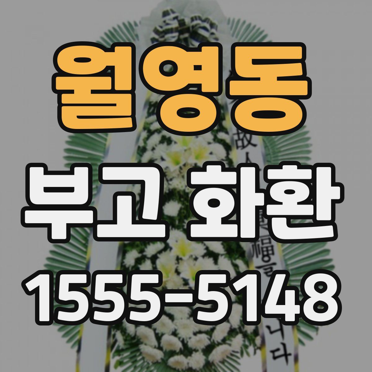 월영동 부고 화환