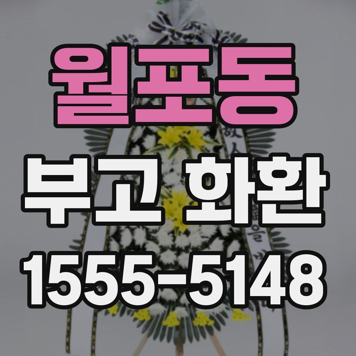 월포동 부고 화환